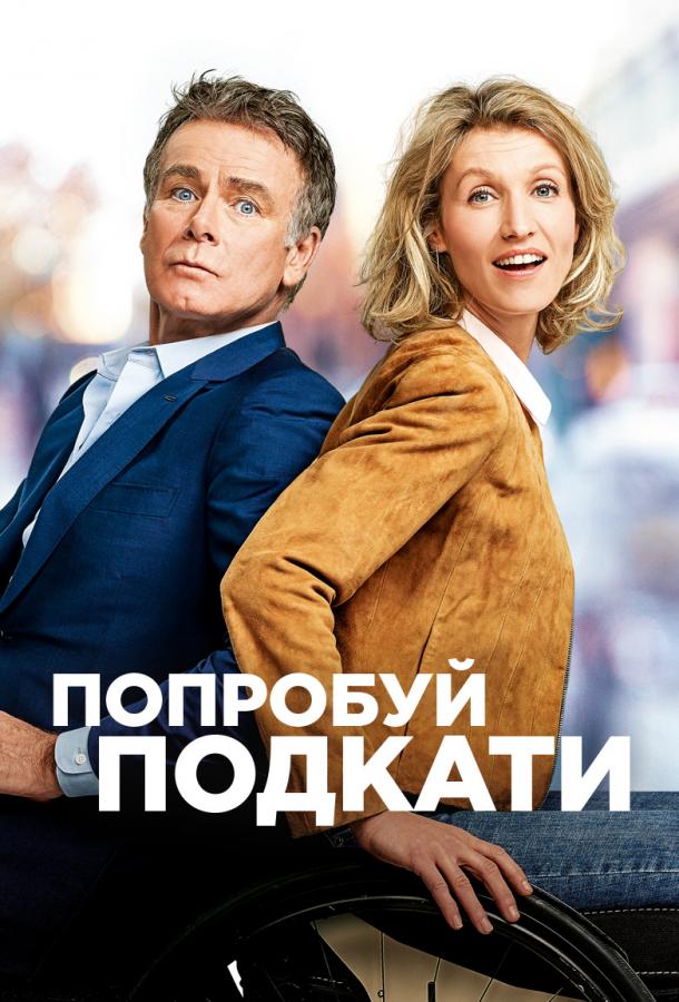 Фильм Попробуй подкати 2018 смотреть онлайн: мелодрама и комедия
