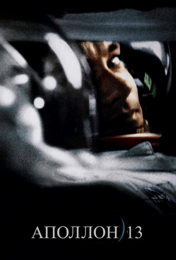 Фильм Аполлон 13 (1995) смотреть онлайн в хорошем качестве