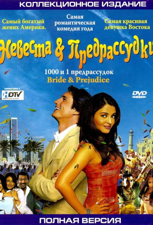 Фильм Невеста и предрассудки (2004) смотреть онлайн в HD качестве