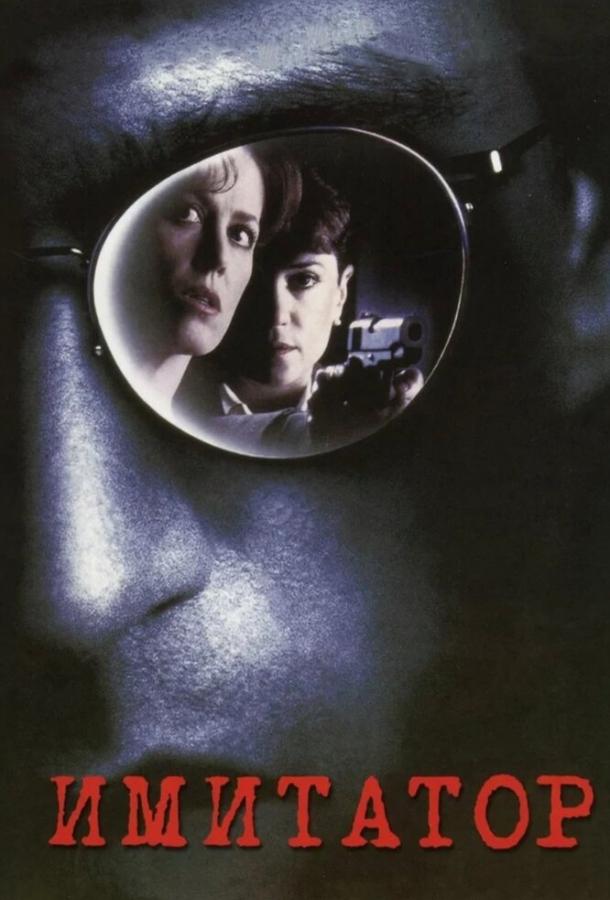 Фильм Имитатор (1995) смотреть онлайн