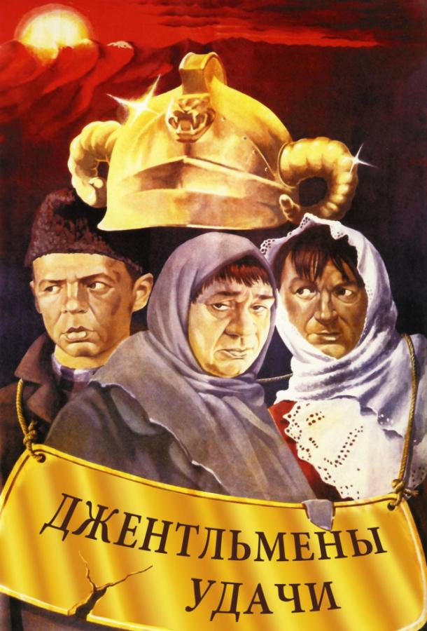 Фильм Джентльмены удачи (1971) смотреть онлайн в качестве FHD