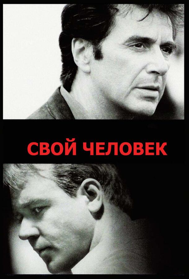 Фильм Свой человек 1999 года смотреть онлайн в хорошем качестве