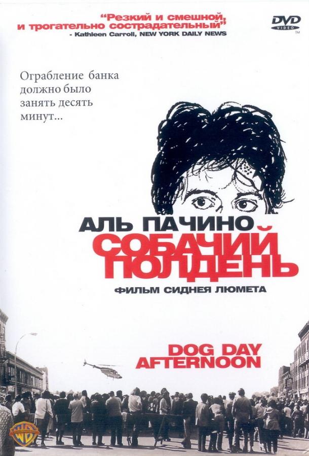 Фильм Собачий полдень (1975) смотреть онлайн в хорошем качестве